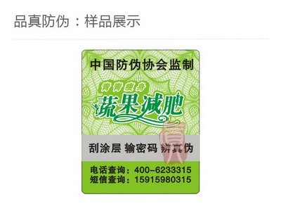 保健减肥防伪标签