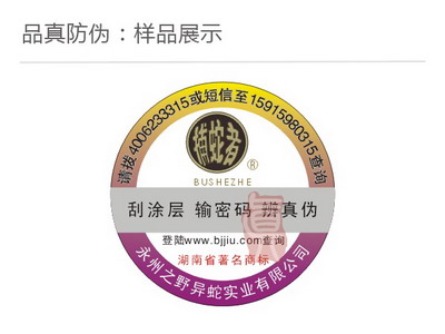 保健酒防伪标签