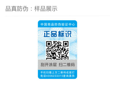 二维码防伪标签