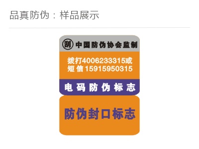 汽配防伪封口贴