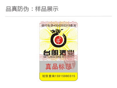 白酒防伪标签