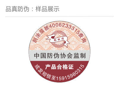 药妆防伪标签