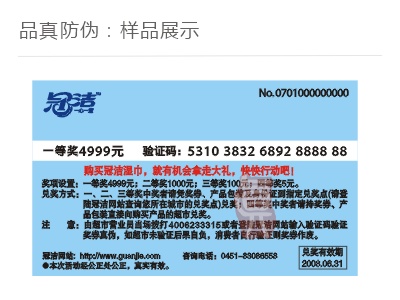 防伪奖品券