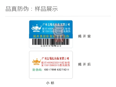 防窜揭开防伪标
