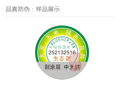 鸡蛋刮奖防伪标签